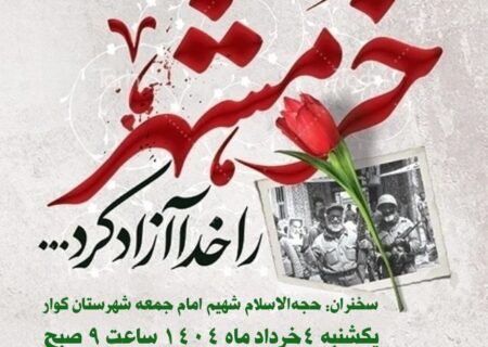 اطلاعیه دعوت به مراسم گرامیداشت سالروز آزادسازی خرمشهر (سوم خرداد