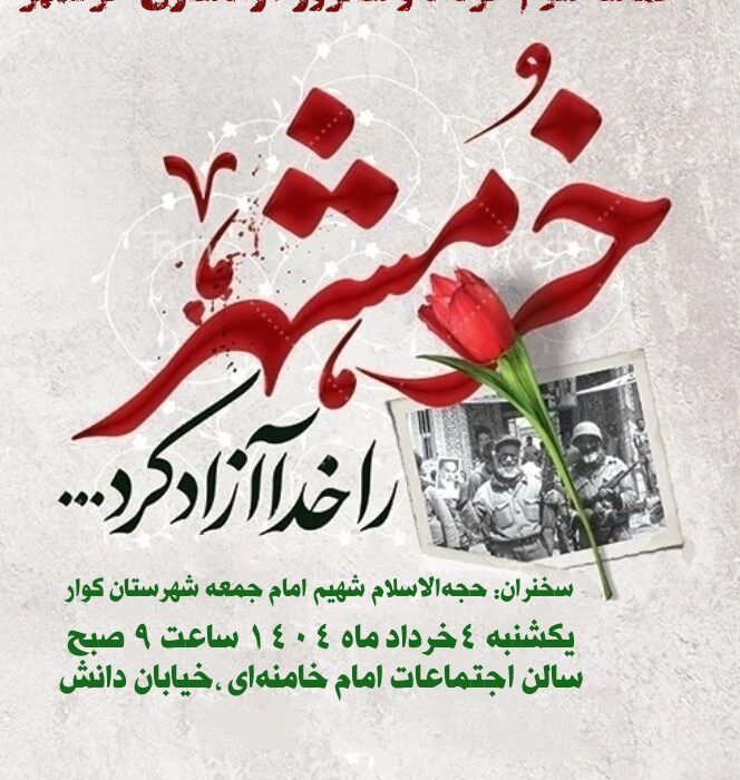 اطلاعیه دعوت به مراسم گرامیداشت سالروز آزادسازی خرمشهر (سوم خرداد