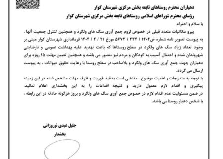 نامه جلیل عبدی بخشدار مرکزی، به دهیاران و رؤسای شورای اسلامی