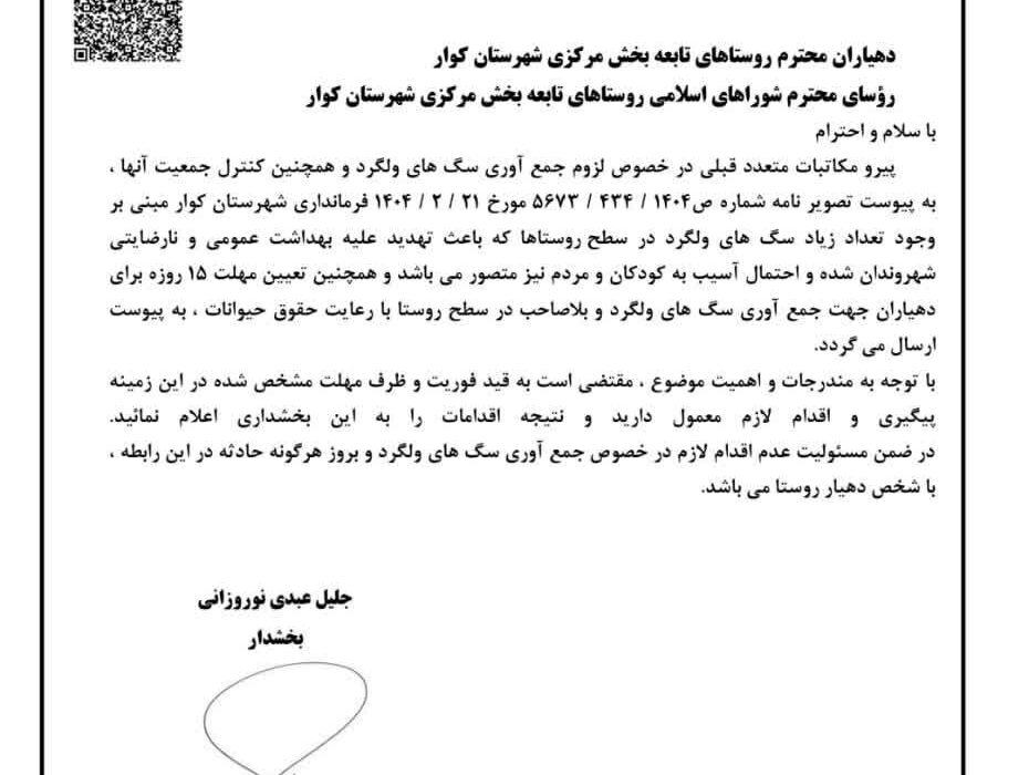 نامه جلیل عبدی بخشدار مرکزی، به دهیاران و رؤسای شورای اسلامی