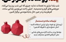 یلدا رو ساده برگزار کن