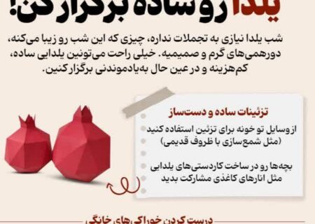 یلدا رو ساده برگزار کن