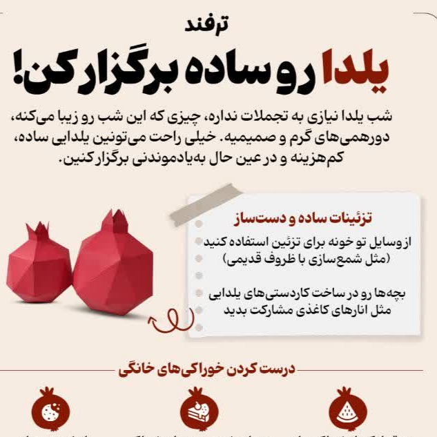 یلدا رو ساده برگزار کن