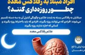 افراد مبتلا به رفلاکس چطور روزه داری کنند؟