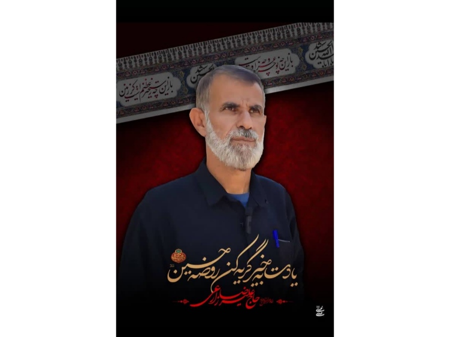 برای چهره ماندگار شهرستان کوار؛ حاج علیرضا زارعی