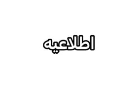 اطلاعیه مهم اداره  راه و شهرسازی کوار برای متقاضیان طرح نهضت ملی مسکن در شهرستان کوار/لزوم تکمیل آورده تا سقف ۴۸۷ میلیون تومان تا پانزدهم خردادماه ۱۴۰۴