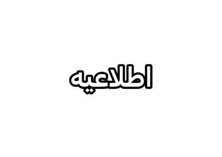 اطلاعیه مهم اداره  راه و شهرسازی کوار برای متقاضیان طرح نهضت ملی مسکن در شهرستان کوار/لزوم تکمیل آورده تا سقف ۴۸۷ میلیون تومان تا پانزدهم خردادماه ۱۴۰۴