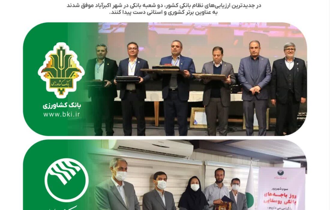 کسب رتبه برتر کشوری و استانی توسط بانک کشاورزی و پست‌بانک شهر اکبرآباد