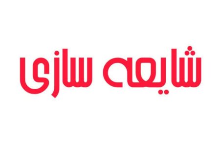 مردم عزیز شهرستان کوار مراقب شایعه ها باشید