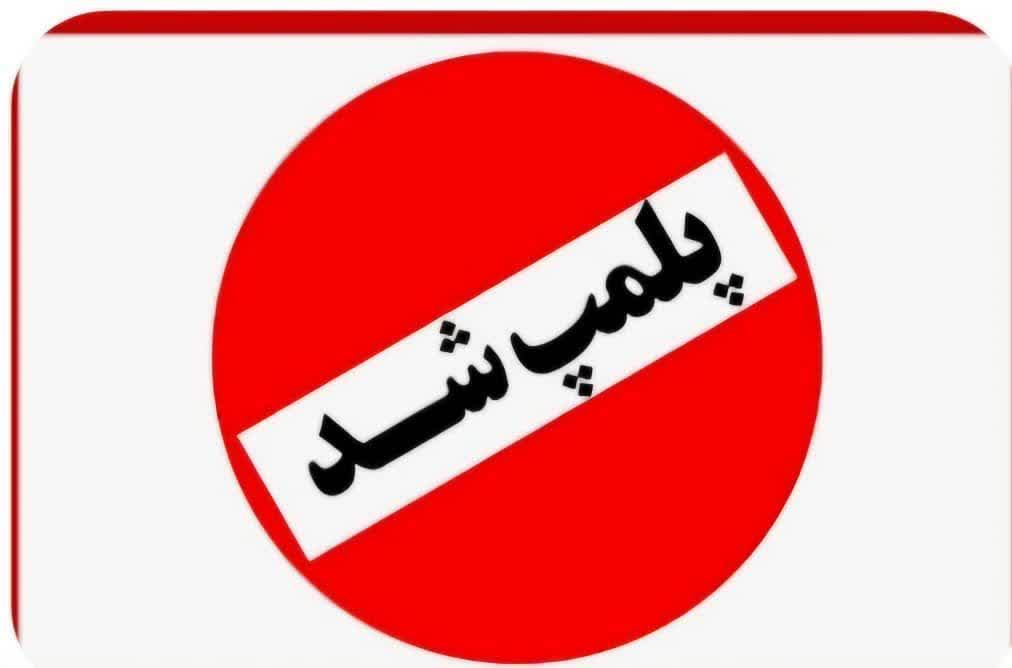 پانزده واحد صنفی به‌دلیل بکارگیری اتباع خارجی وعدم پروانه کسب در شهرکوار پلمب شد.