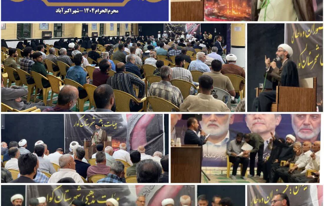برگزاری گردهمایی سالیانه مسئولان، مداحان و ارکان هیئات مذهبی شهرستان کوار