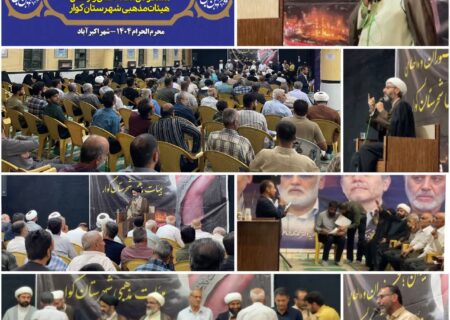 برگزاری گردهمایی سالیانه مسئولان، مداحان و ارکان هیئات مذهبی شهرستان کوار