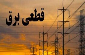 نحوه دریافت خسارت ناشی از قطعی برق