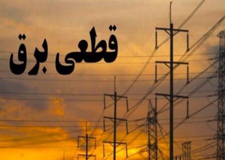 نحوه دریافت خسارت ناشی از قطعی برق