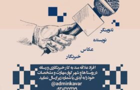 فراخوان جذب خبرنگار افتخاری در پایگاه خبری تحلیلی بهار کوار