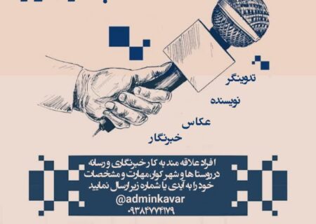 فراخوان جذب خبرنگار افتخاری در پایگاه خبری تحلیلی بهار کوار