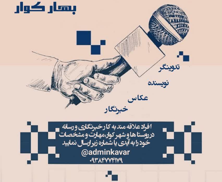 فراخوان جذب خبرنگار افتخاری در پایگاه خبری تحلیلی بهار کوار