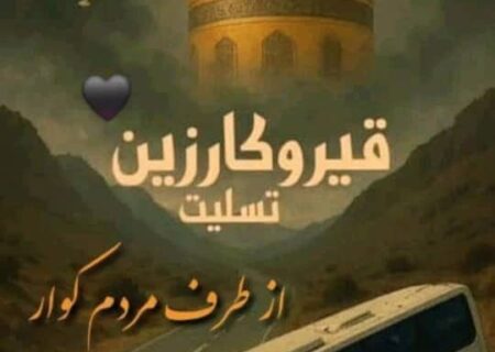 زائرانی که سبک بال در مسیر حرم پر کشیدند/شهرستان کوار ؛صحنه همدلی و عطوفت با خانواده جانباختگان و مجروحان قیر و کارزینی