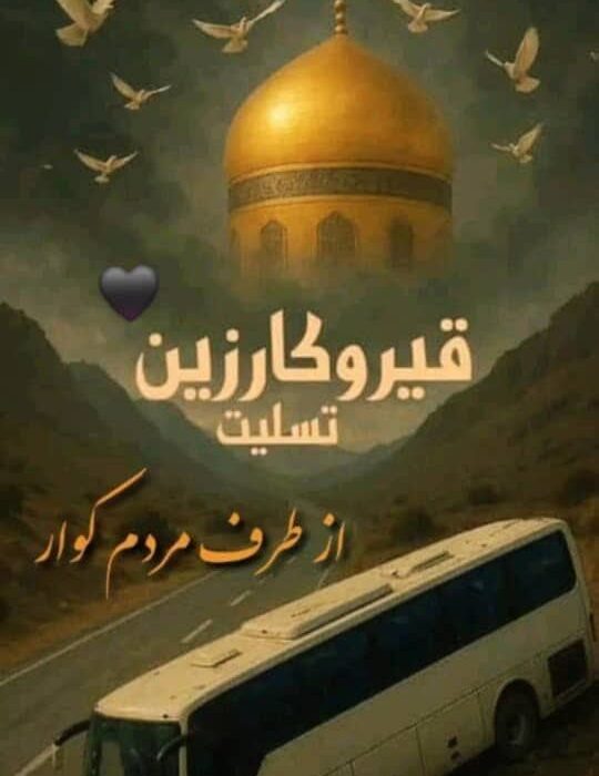 زائرانی که سبک بال در مسیر حرم پر کشیدند/شهرستان کوار ؛صحنه همدلی و عطوفت با خانواده جانباختگان و مجروحان قیر و کارزینی