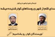 آیا نویسندگان کوار را می‌شناسید؟(بخش دوم)+فیلم