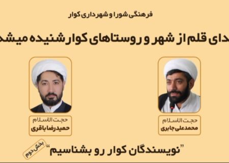 آیا نویسندگان کوار را می‌شناسید؟(بخش دوم)+فیلم
