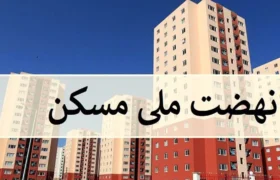 اصلی‌ترین مشکل و دغدغه متقاضیان مسکن ملی/فیلم