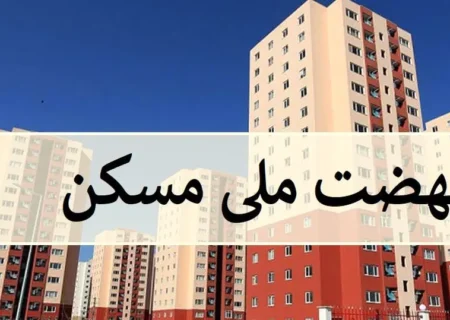 اصلی‌ترین مشکل و دغدغه متقاضیان مسکن ملی/فیلم