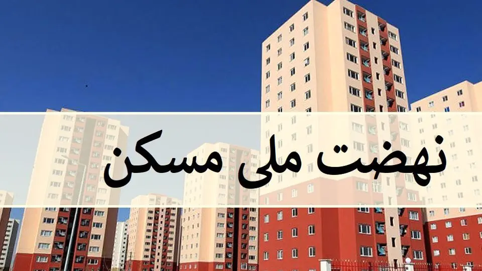 اصلی‌ترین مشکل و دغدغه متقاضیان مسکن ملی/فیلم