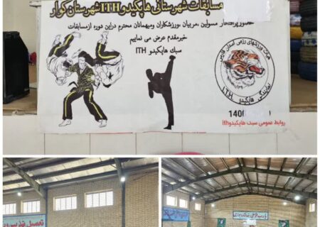 هشتمین دوره مسابقات هاپکیدو در کوار برگزار شد