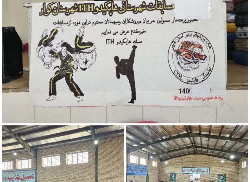 هشتمین دوره مسابقات هاپکیدو در کوار برگزار شد