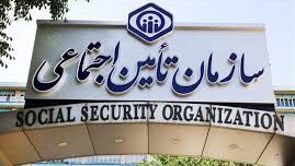 تغییر ساختار تأمین اجتماعی به اخذ وجه از بیمه‌شدگان می انجامد
