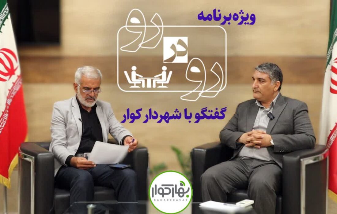 مصاحبه با شهردار کوار