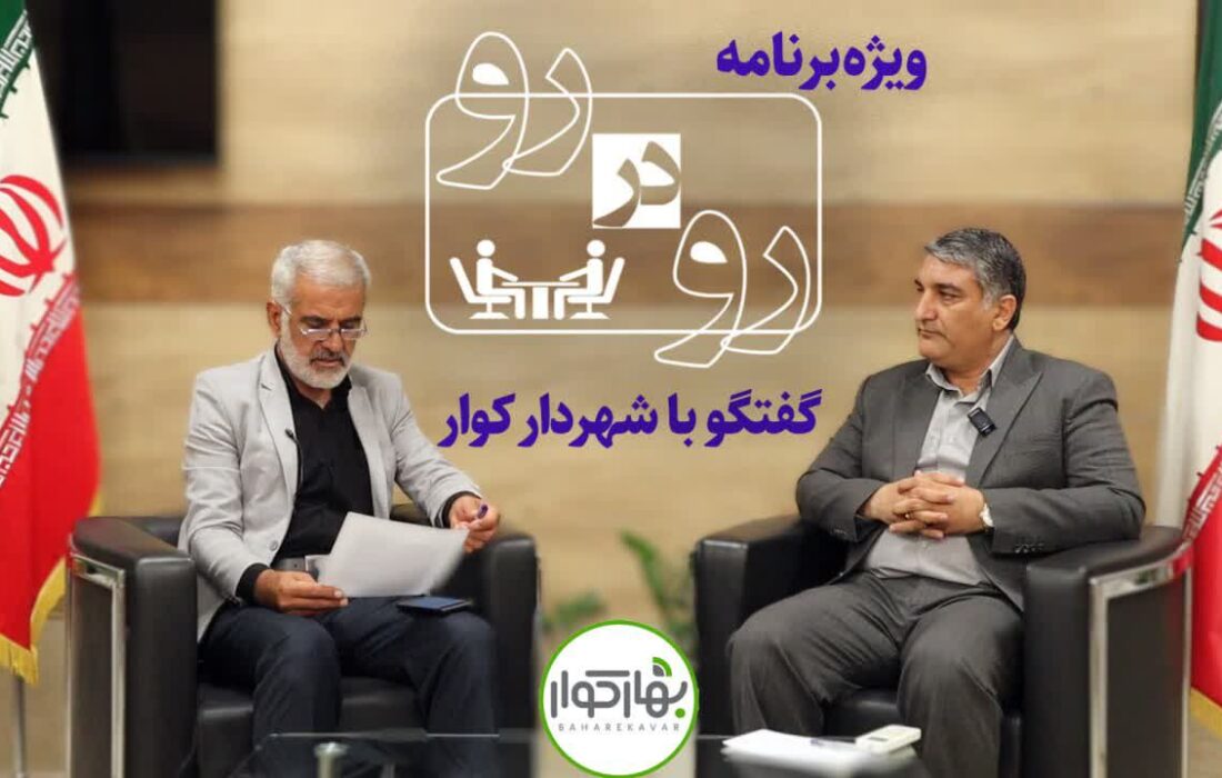ویژه برنامه اینترنتی رو در رو – گفتگو با شهردار کوار