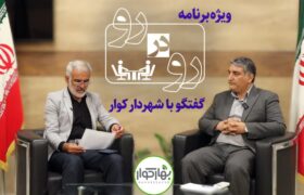 ویژه برنامه اینترنتی رو در رو – گفتگو با شهردار کوار