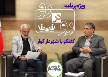 ویژه برنامه اینترنتی رو در رو – گفتگو با شهردار کوار