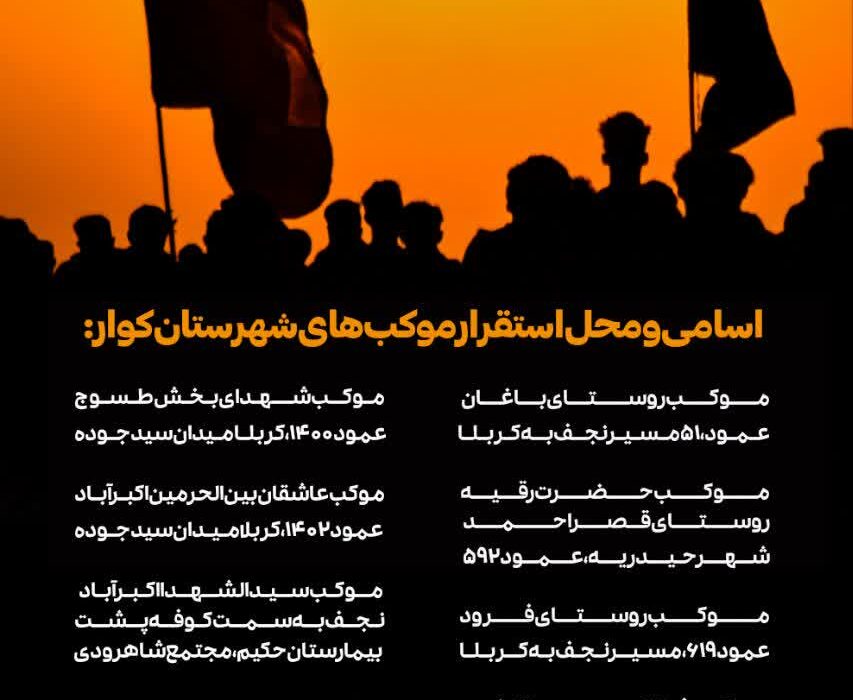 اسامی و محل استقرار مواکب شهرستان کوار