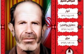 برای تک ستاره سرخ آزاده شهر کوار؛ شهید میرزا علی مسرور