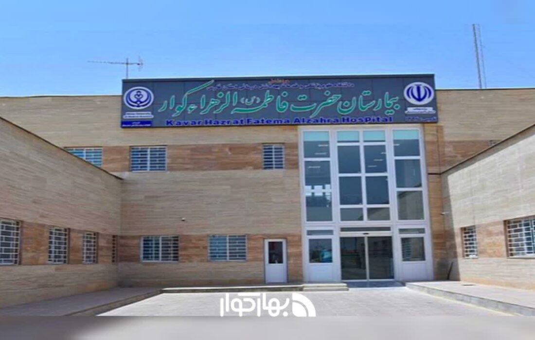 گزارش مردمی از وضعیت بیمارستان فاطمه‌الزهرا (س) کوار