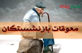 آغاز پرداخت معوقات افزایش حقوق و متناسب‌سازی بازنشستگان