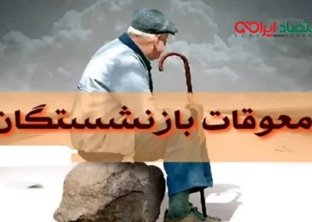 آغاز پرداخت معوقات افزایش حقوق و متناسب‌سازی بازنشستگان