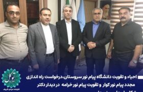 درخواست راه‌اندازی مجدد دانشگاه پیام نور کوار در نشست دکتر توکل با معاون وزیر علوم