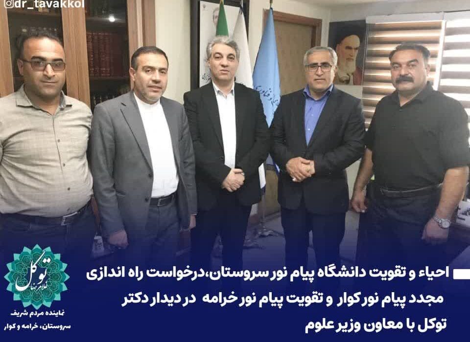 درخواست راه‌اندازی مجدد دانشگاه پیام نور کوار در نشست دکتر توکل با معاون وزیر علوم
