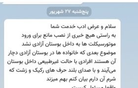 مشکلات پارک‌ آزادی کوار؛ آرامش خانواده‌ها در خطر/ویدیو
